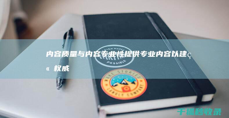 内容质量与内容专业性：提供专业内容以建立权威性 (内容质量内容不足)
